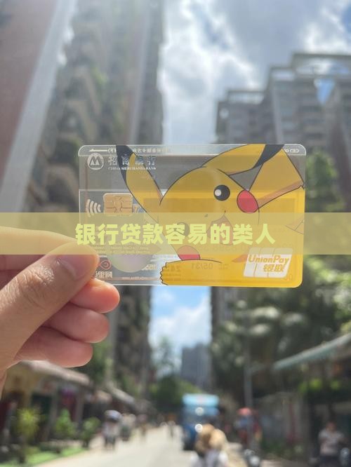哪类人征信很好贷款