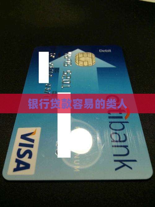 哪类人征信很好贷款