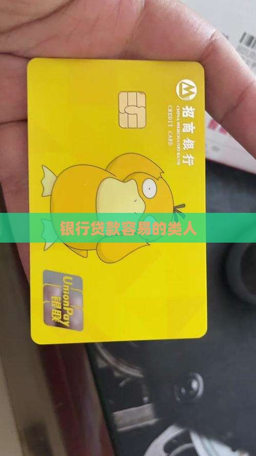 哪类人征信很好贷款