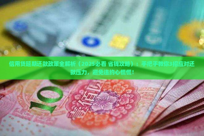 信用贷贷款延期还款政策