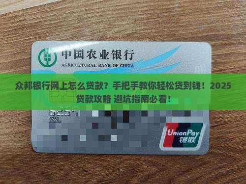 众邦银行网上怎么贷款