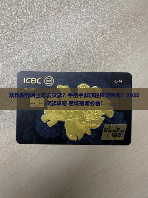 众邦银行网上怎么贷款