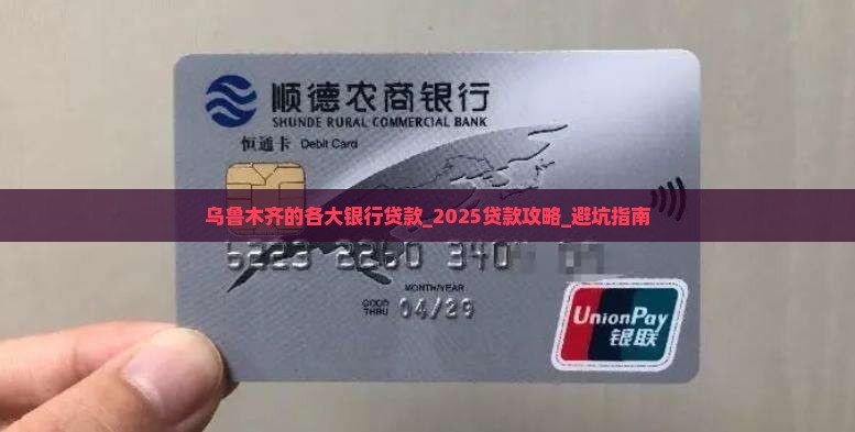 乌鲁木齐的各大银行贷款