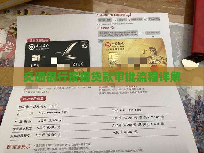 交通银行按揭贷款审批