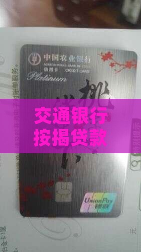 交通银行按揭贷款审批