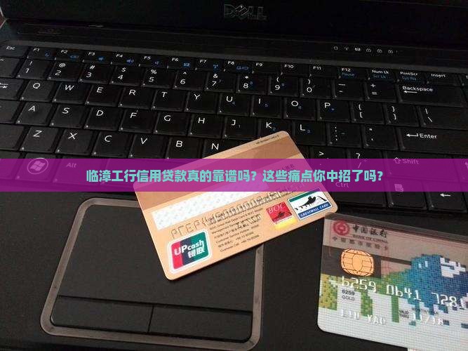 临漳工行信用贷款