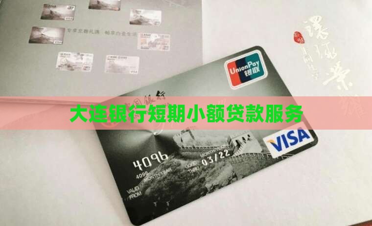 大连银行短期小额贷款