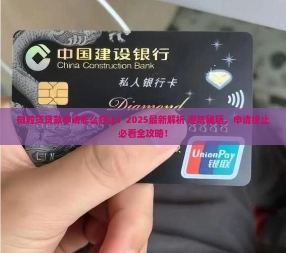 微粒贷贷款申请怎么终止