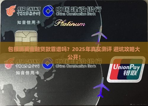 包银消费金融贷款可靠不
