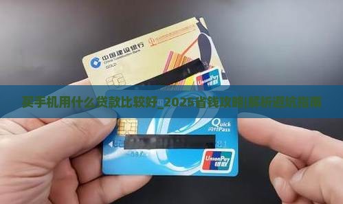 买手机用什么贷款比较好