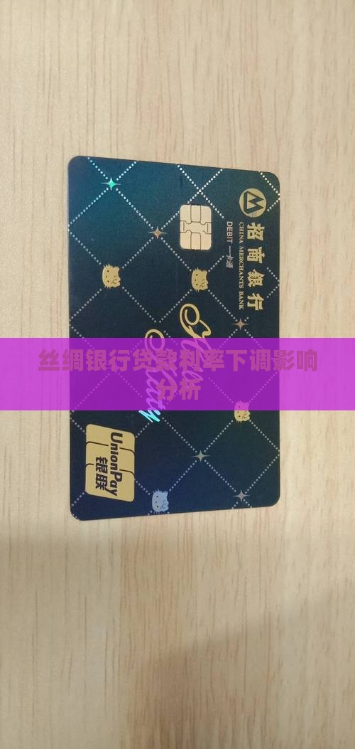 丝绸银行贷款利率