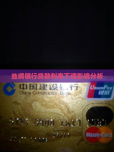 丝绸银行贷款利率