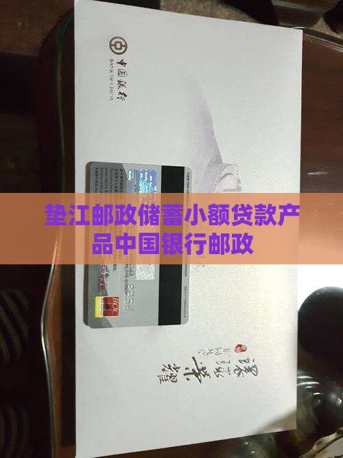 垫江邮政储蓄小额贷款