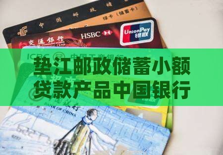 垫江邮政储蓄小额贷款