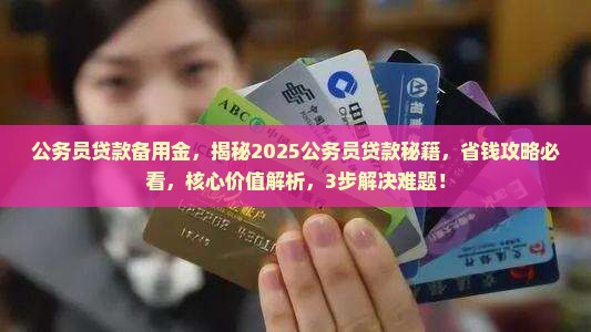 公务员贷款备用金