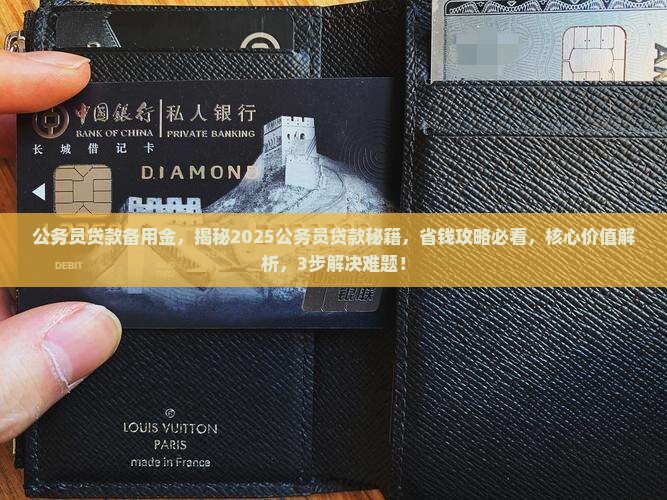 公务员贷款备用金