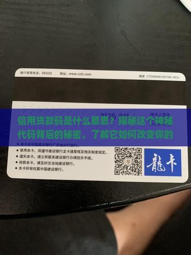 信用贷款码是什么意思