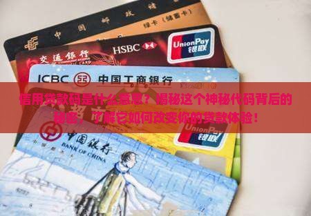 信用贷款码是什么意思