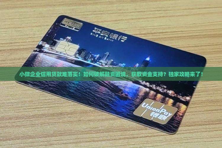 小微企业信用贷款难落实