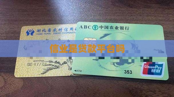 信业帮是贷款平台吗