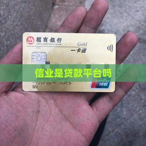 信业帮是贷款平台吗