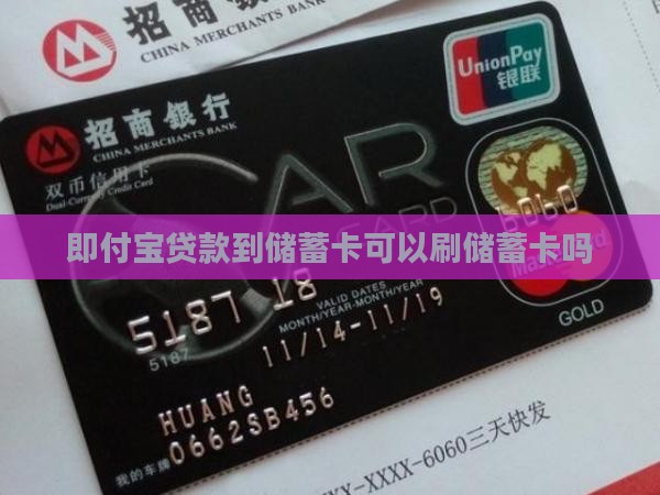 即付宝贷款到储蓄卡