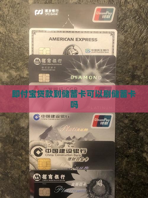 即付宝贷款到储蓄卡