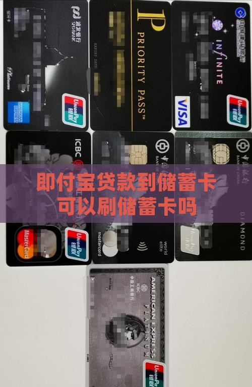 即付宝贷款到储蓄卡