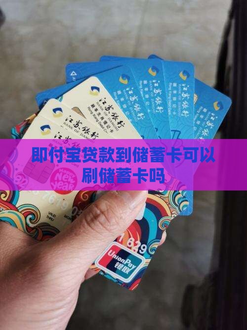 即付宝贷款到储蓄卡