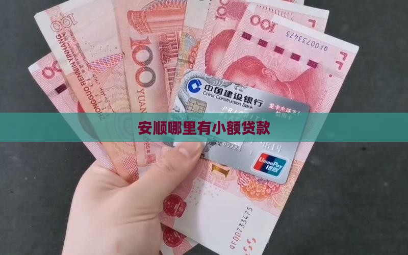 安顺哪里有小额贷款