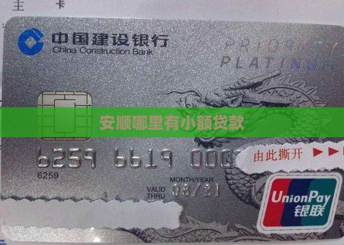 安顺哪里有小额贷款