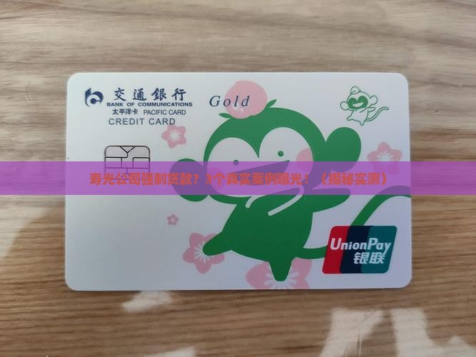 寿光公司强制贷款