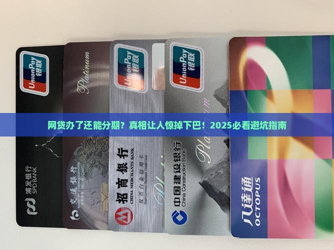 办了网贷不能分期贷款吗