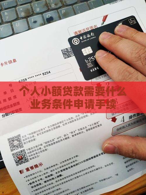 个人小额贷款都需要什么
