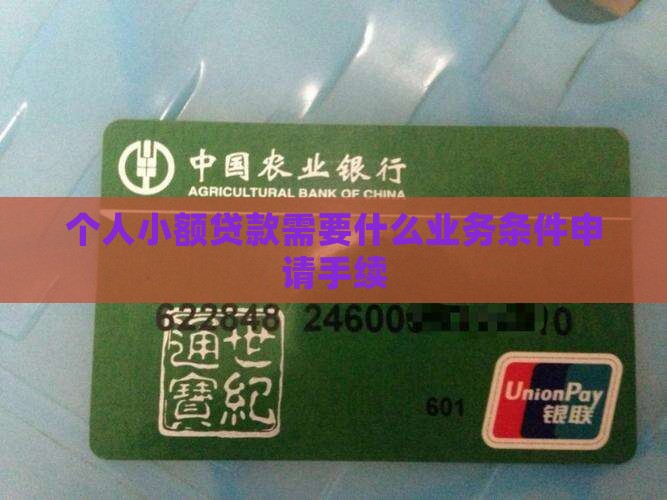个人小额贷款都需要什么