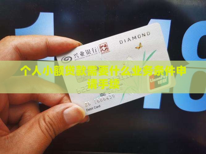 个人小额贷款都需要什么