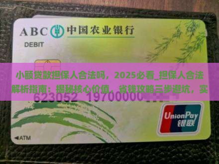 小额贷款担保人合法吗