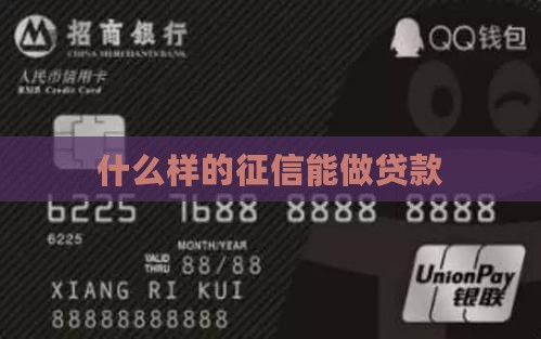 什么样的征信能做贷款