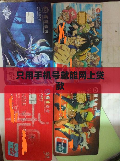 只用手机号就能网上贷款