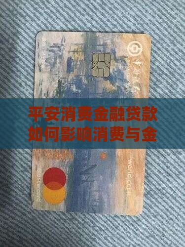 平安消费金融贷款如何