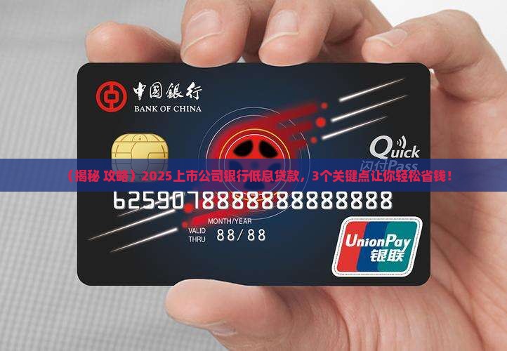 上市公司银行低息贷款