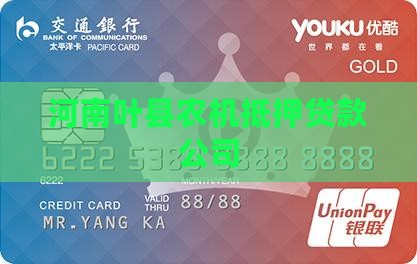 叶县农机抵押贷款公司