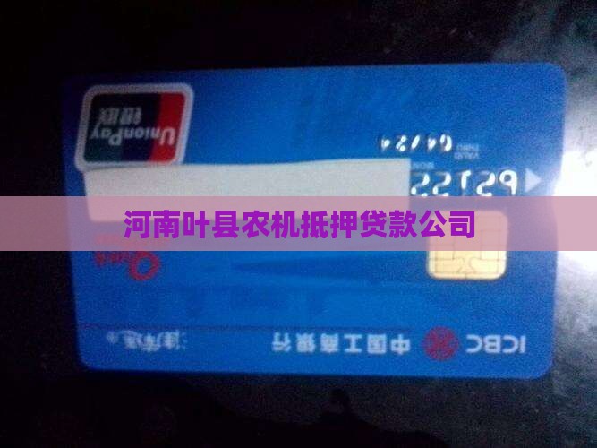 叶县农机抵押贷款公司