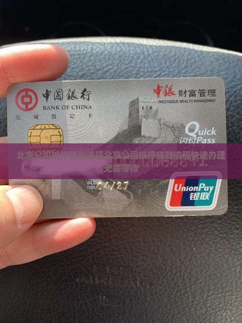 北京公司抵押贷款流程