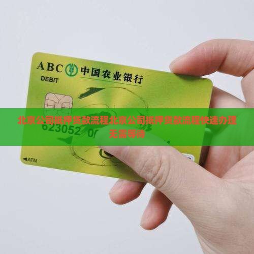 北京公司抵押贷款流程