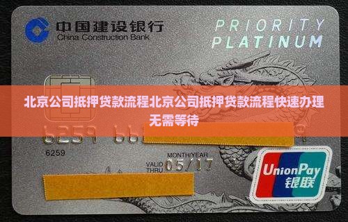 北京公司抵押贷款流程