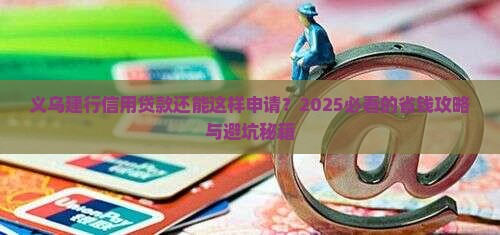 义乌建行信用贷款