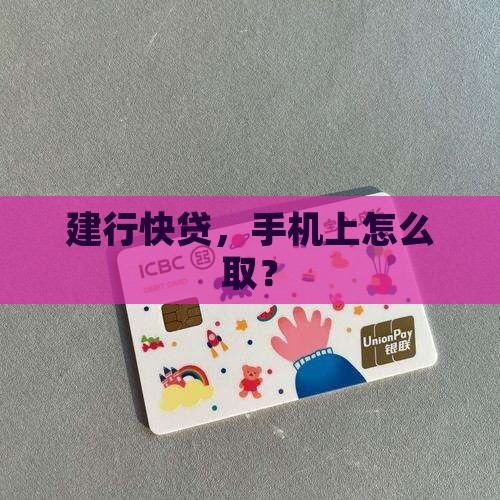 建行贷款在手机怎么取