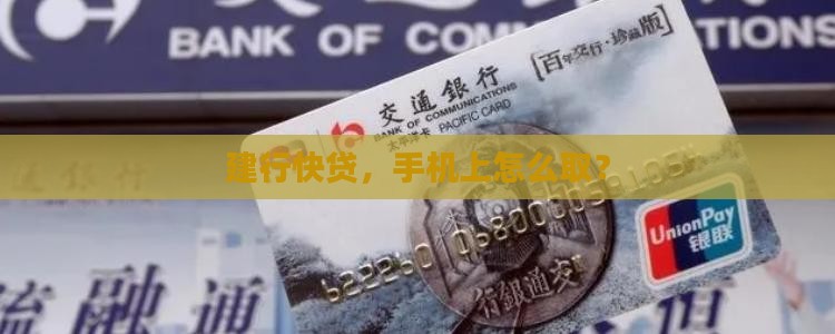 建行贷款在手机怎么取