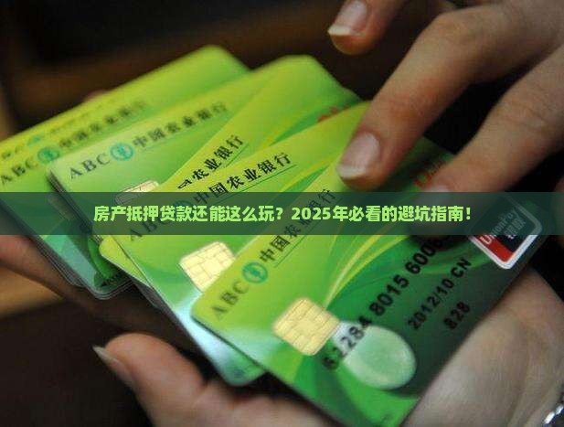 银行关于房产抵押贷款